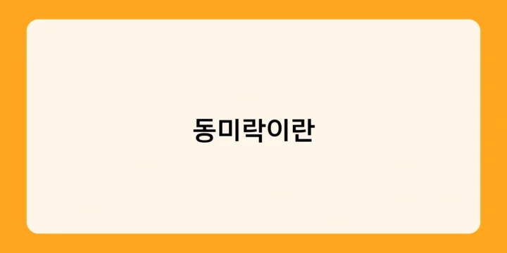 동미락이란 어떤 곳일까요? 미식가들이 주목하는 이유