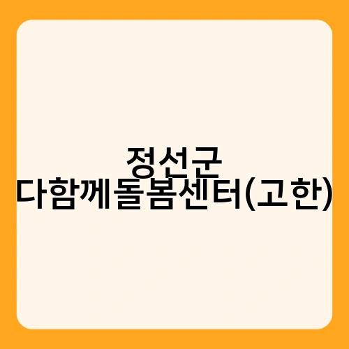 정선군 다함께돌봄센터(고한) 1