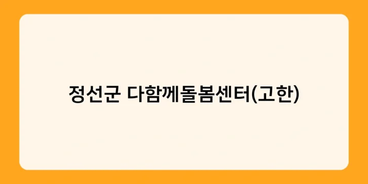 정선군 다함께돌봄센터(고한)의 운영 시간과 이용 방법은 어떻게 되나요?