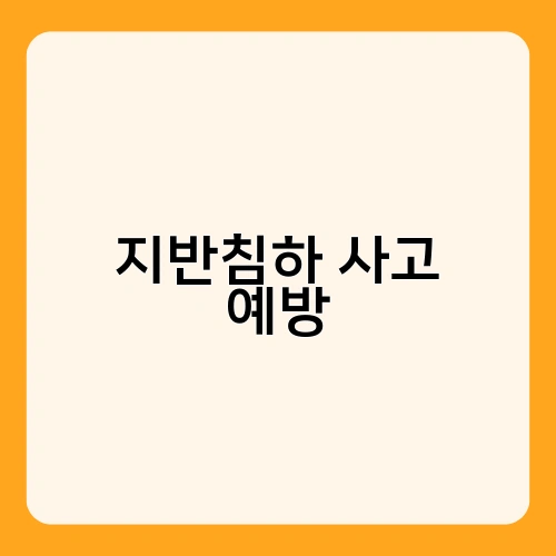 지반침하 사고 예방 3