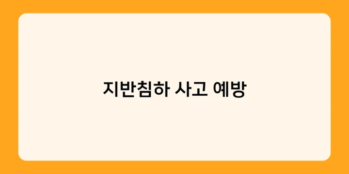 지반침하 사고 예방을 위한 지자체의 역할과 대책은?
