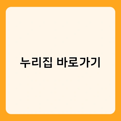 누리집 바로가기