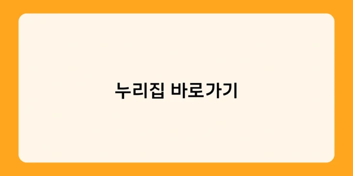 누리집 바로가기로 북마크 정리 스킬 업그레이드!