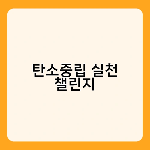 탄소중립 실천 챌린지 4