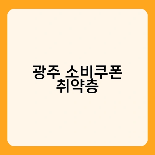 광주 소비쿠폰 취약층 3