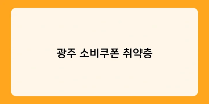 광주 소비쿠폰 취약층 지원, 꼭 알아야 할 주의사항 3가지는?