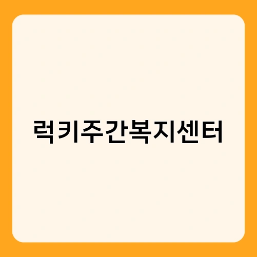 럭키주간복지센터 1