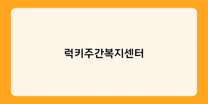 럭키주간복지센터 이용 대상과 방법은? 어르신 누구나 편리하게 이용 가능