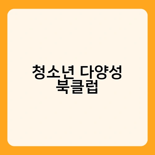 청소년 다양성 북클럽
