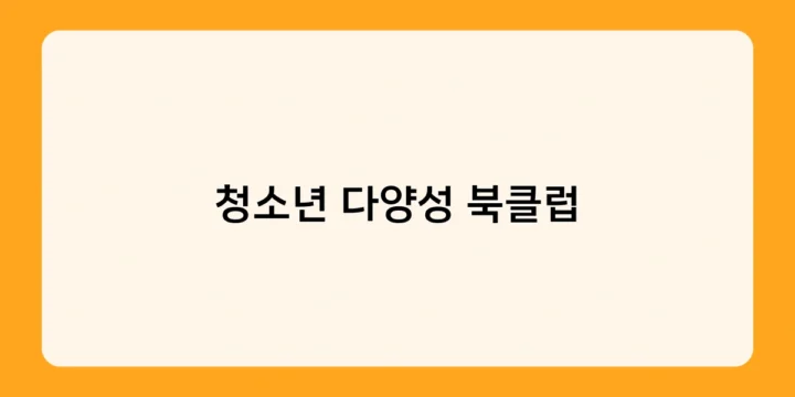 청소년 다양성 북클럽 어떻게 참여할까? 운영 방식과 참여 방법