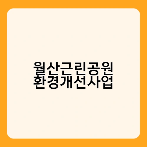 월산근린공원 환경개선사업 2