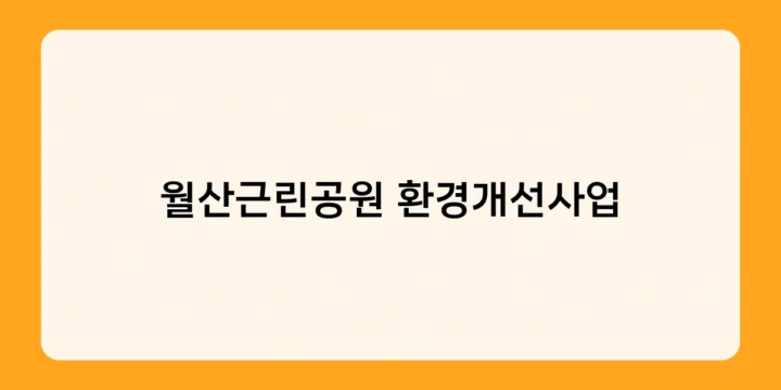 월산근린공원 환경개선사업 후 주민들의 반응은?
