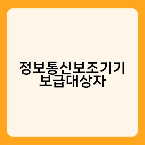 정보통신보조기기 보급대상자 1
