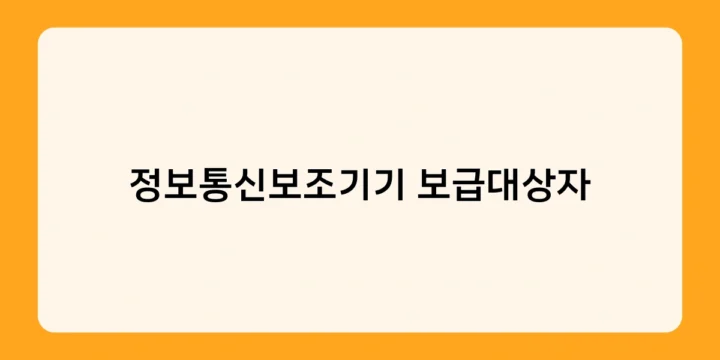 정보통신보조기기 보급대상자에게 제공되는 맞춤형 보조기기 종류와 특징은?