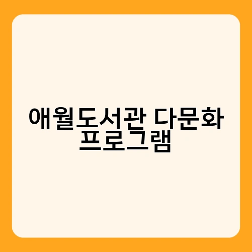 애월도서관 다문화 프로그램 1