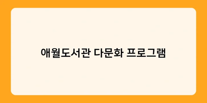 애월도서관 다문화 프로그램으로 세계 음식 만들기 체험! 어떤 요리를 배울 수 있을까?