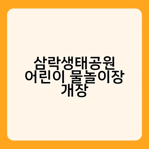 삼락생태공원 어린이 물놀이장 개장 2