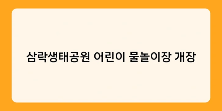 삼락생태공원 어린이 물놀이장 개장 일정 및 이용 방법 총정리
