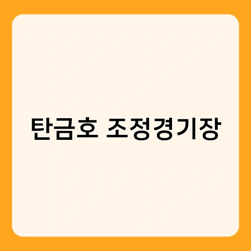 탄금호 조정경기장