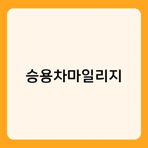 승용차마일리지 3