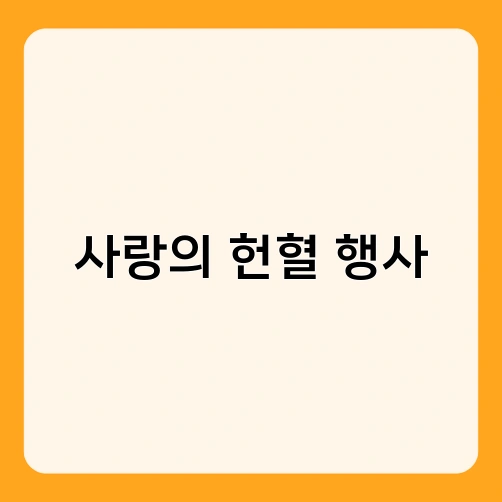 사랑의 헌혈 행사