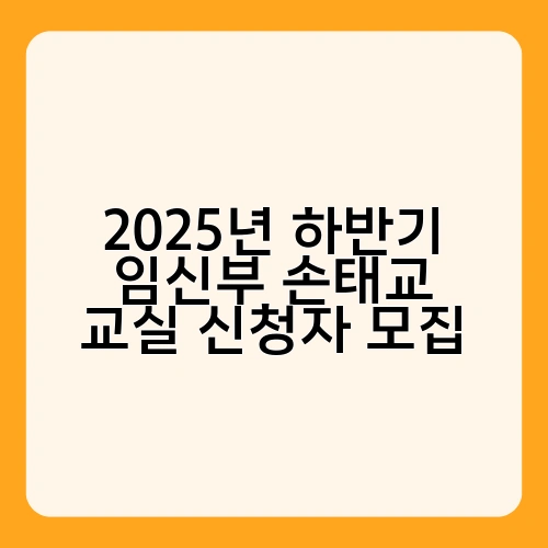 2025년 하반기 임신부 손태교 교실 신청자 모집 2