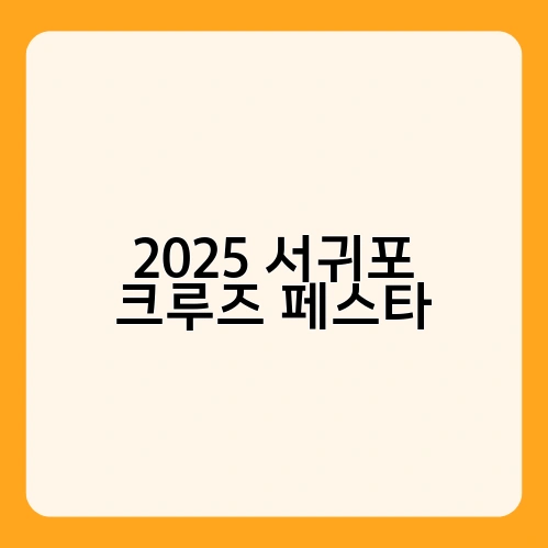 2025 서귀포 크루즈 페스타