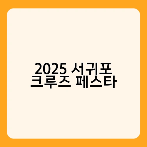 2025 서귀포 크루즈 페스타 1