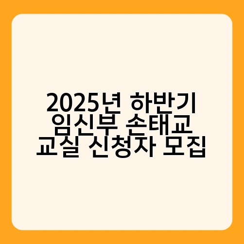 2025년 하반기 임신부 손태교 교실 신청자 모집 1
