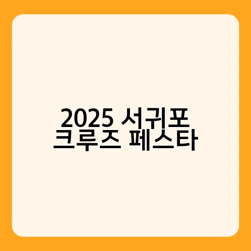 2025 서귀포 크루즈 페스타 3