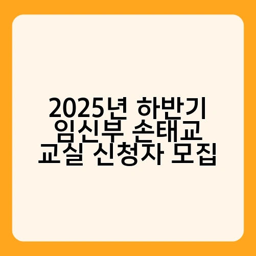 2025년 하반기 임신부 손태교 교실 신청자 모집