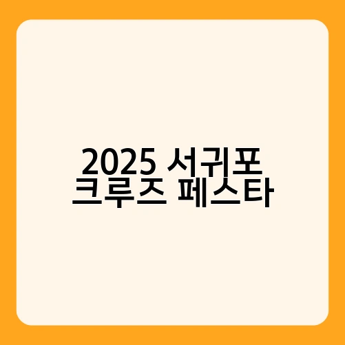 2025 서귀포 크루즈 페스타 2
