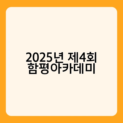 2025년 제4회 함평아카데미