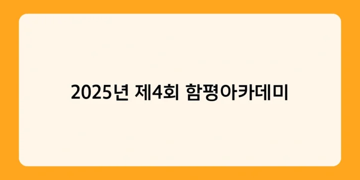 2025년 제4회 함평아카데미, 대한민국 미래 인재 육성의 요람으로 자리매김