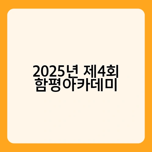 2025년 제4회 함평아카데미 1