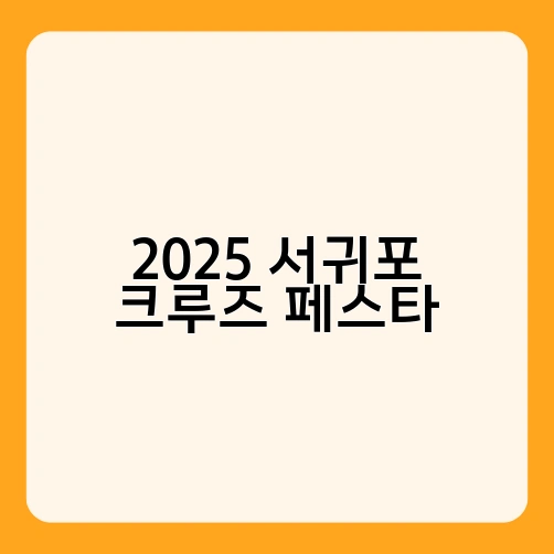 2025 서귀포 크루즈 페스타 4