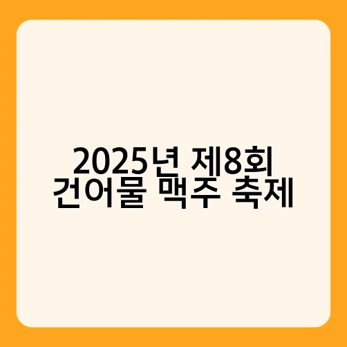 2025년 제8회 건어물 맥주 축제