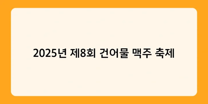 2025년 제8회 건어물 맥주 축제 개최 – 온 가족이 함께 즐기는 목포 대표 여름 축제