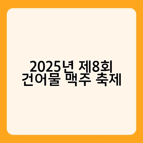 2025년 제8회 건어물 맥주 축제 1
