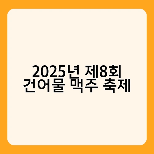2025년 제8회 건어물 맥주 축제 2