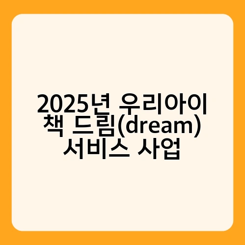2025년 우리아이 책 드림(dream) 서비스 사업 1