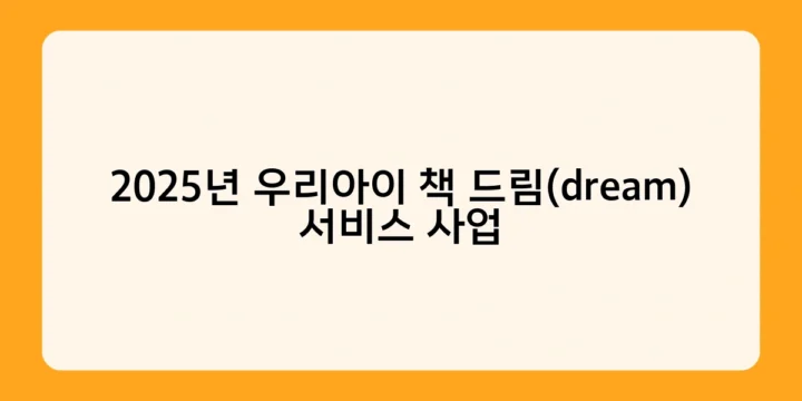 2025년 우리아이 책 드림(dream) 서비스 사업, 저소득층 아동에게 희망을 주는 이유