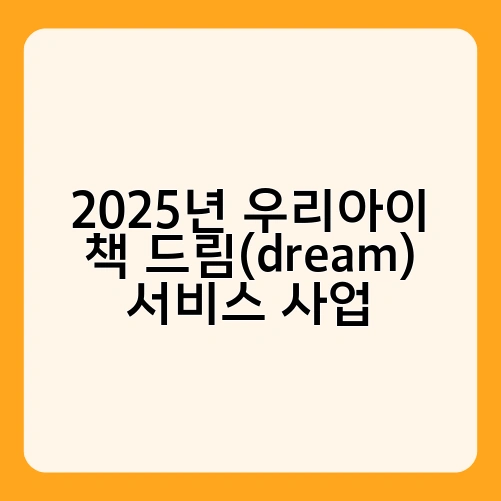 2025년 우리아이 책 드림(dream) 서비스 사업 3