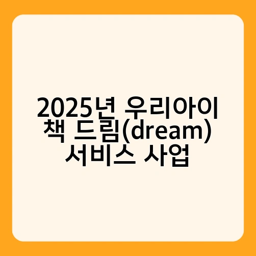 2025년 우리아이 책 드림(dream) 서비스 사업