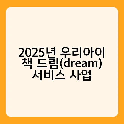 2025년 우리아이 책 드림(dream) 서비스 사업 2