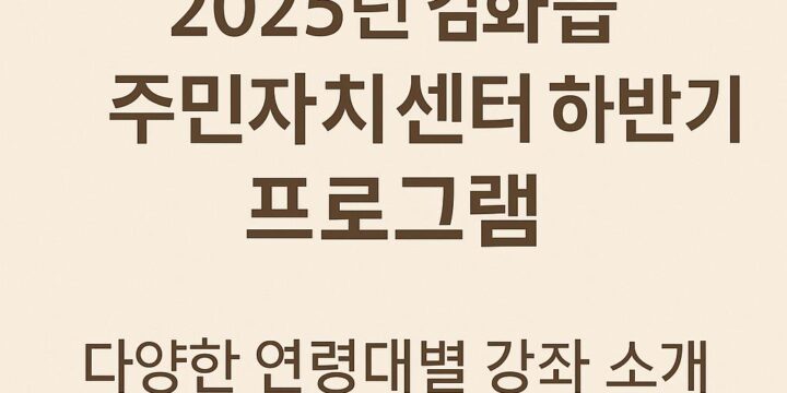 2025년 김화읍 주민자치센터 하반기 프로그램 | 다양한 연령대별 강좌 소개