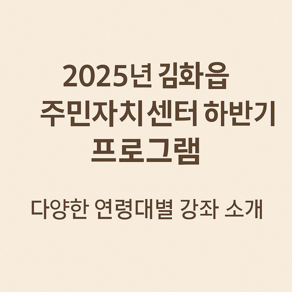 2025년 김화읍 주민자치센터 하반기 프로그램