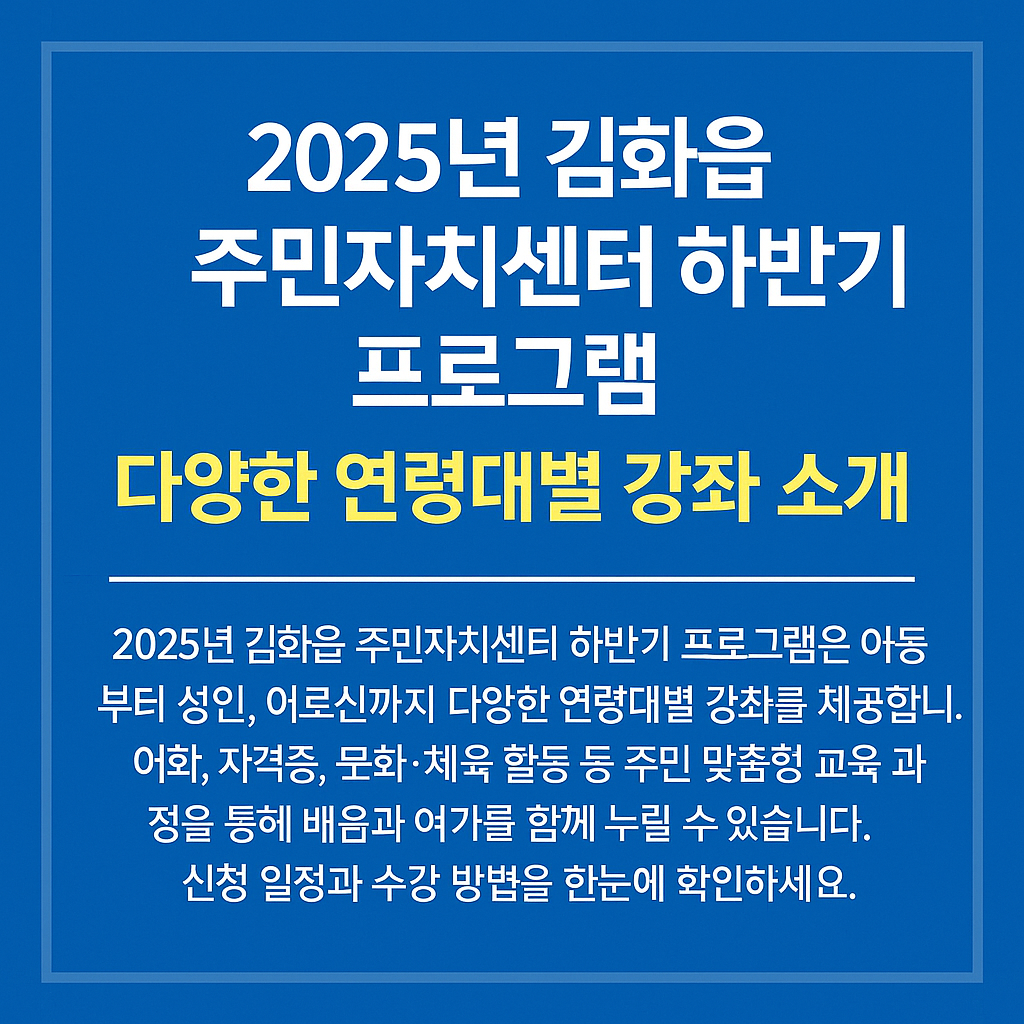 2025년 김화읍 주민자치센터 하반기 프로그램