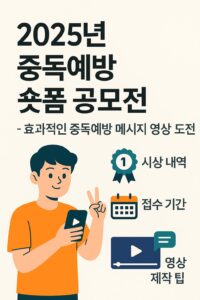 2025년 중독예방 숏폼 공모전 (3)