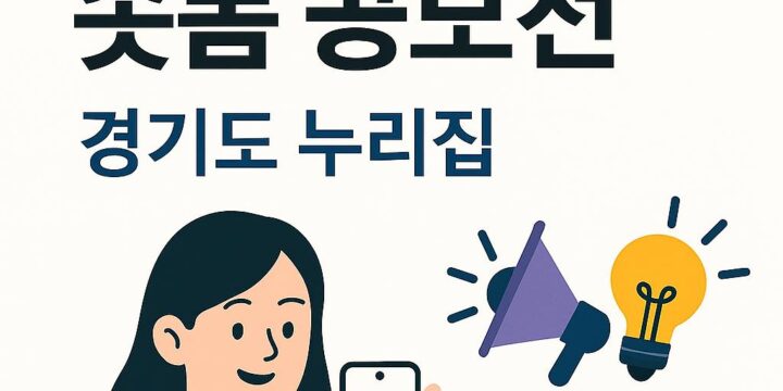 2025년 중독예방 숏폼 공모전 경기도 누리집 – 중독예방 메시지를 담은 창의적 작품 도전